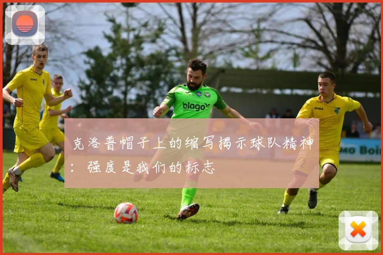 克洛普帽子上的缩写揭示球队精神：强度是我们的标志
