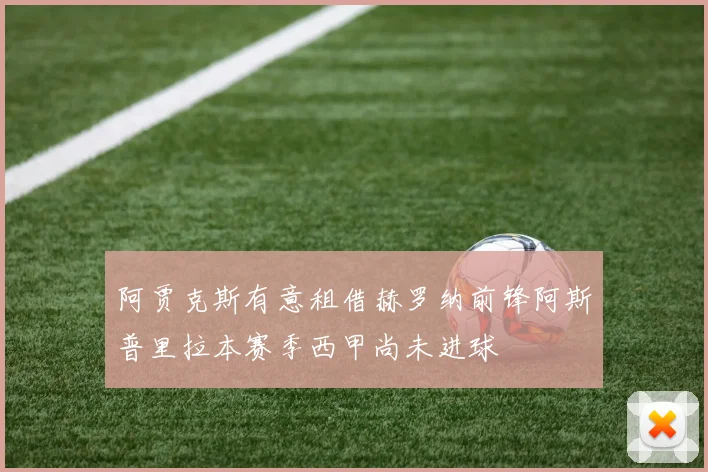 阿贾克斯有意租借赫罗纳前锋阿斯普里拉本赛季西甲尚未进球