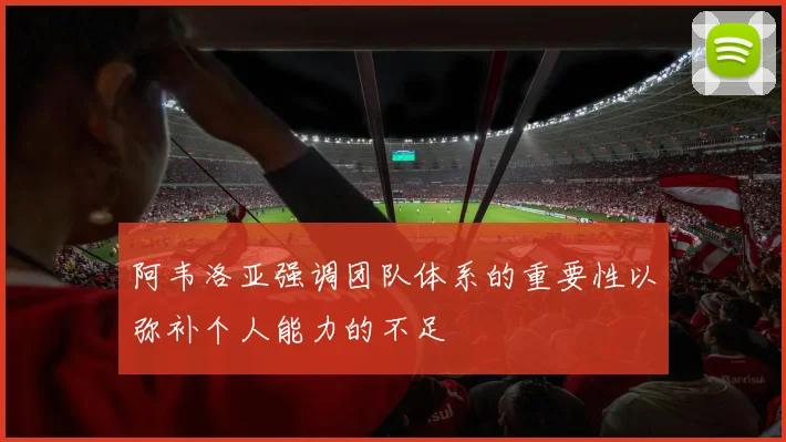 阿韦洛亚强调团队体系的重要性以弥补个人能力的不足
