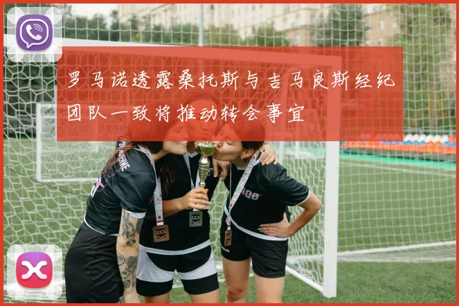 罗马诺透露桑托斯与吉马良斯经纪团队一致将推动转会事宜