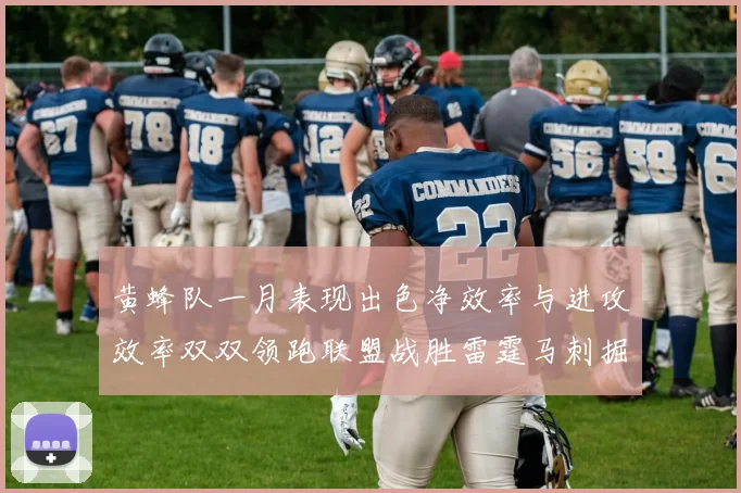 黄蜂队一月表现出色净效率与进攻效率双双领跑联盟战胜雷霆马刺掘金