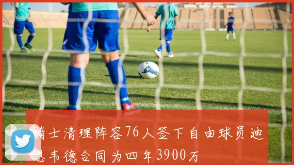 骑士清理阵容76人签下自由球员迪恩韦德合同为四年3900万