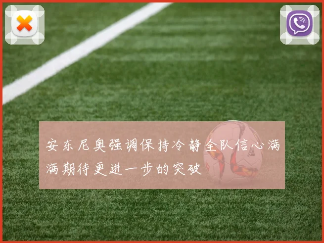 安东尼奥强调保持冷静全队信心满满期待更进一步的突破