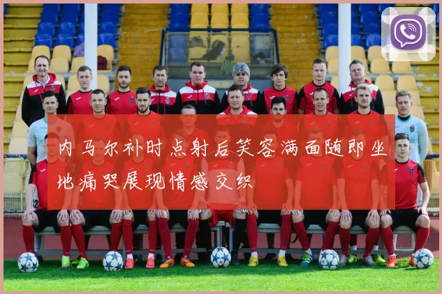 内马尔补时点射后笑容满面随即坐地痛哭展现情感交织