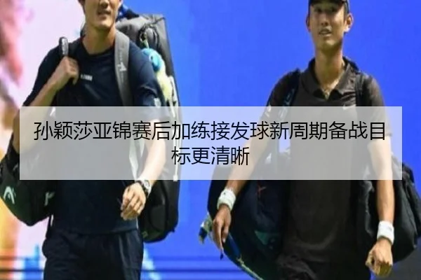 孙颖莎亚锦赛后加练接发球新周期备战目标更清晰 - crownsports